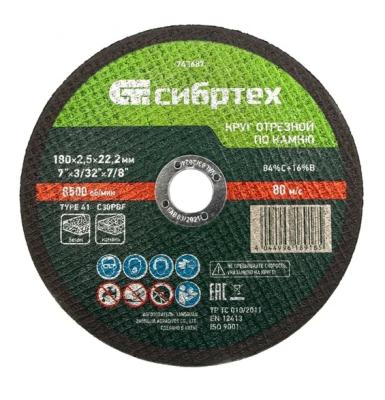 Круг отрезной по камню, 180 х 2,5 х 22,2 мм, 84%C+16%B// Сибртех