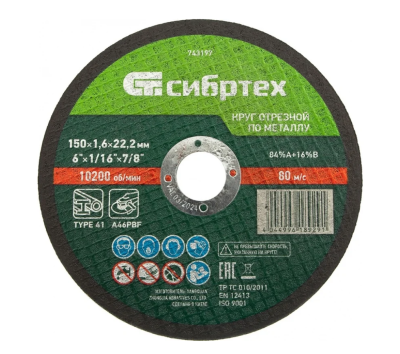 Круг отрезной по металлу, 150 х 1,6 х 22,2 мм, 84%A+16%B// Сибртех