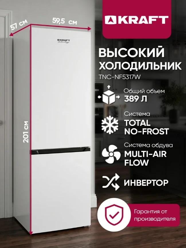 Холодильник 200 см KRAFT TNC-NF5317W