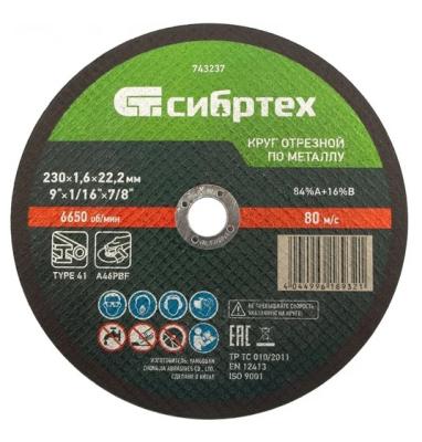 Круг отрезной по металлу, 230 х 1,6 х 22,2 мм, 84%A+16%B// Сибртех