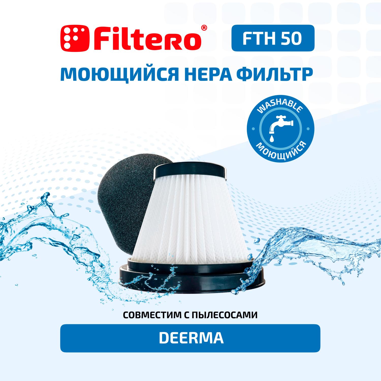 Filtero FTH 50 Набор фильтров для вертикального пылесоса Xiaomi, Deerma DX115, 2 пр.
