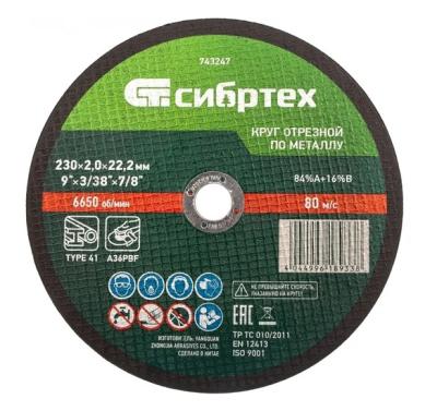 Круг отрезной по металлу, 230 х 2,0 х 22,2 мм, 84%A+16%B// Сибртех