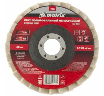 Круг полировальный лепестковый из натурального войлока 125 х 22,2 мм// Matrix