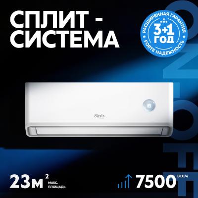 Сплит-система Oasis O-ONF7 до 23 м² Wi-Fi