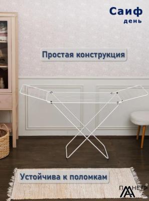 Сушилка для белья напольная "Саиф" 18м (П041/1-2)