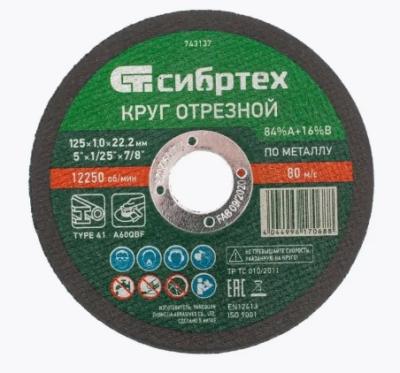 Круг отрезной по металлу, 125 х 1,2 х 22,2 мм, 84%A+16%B// Сибртех