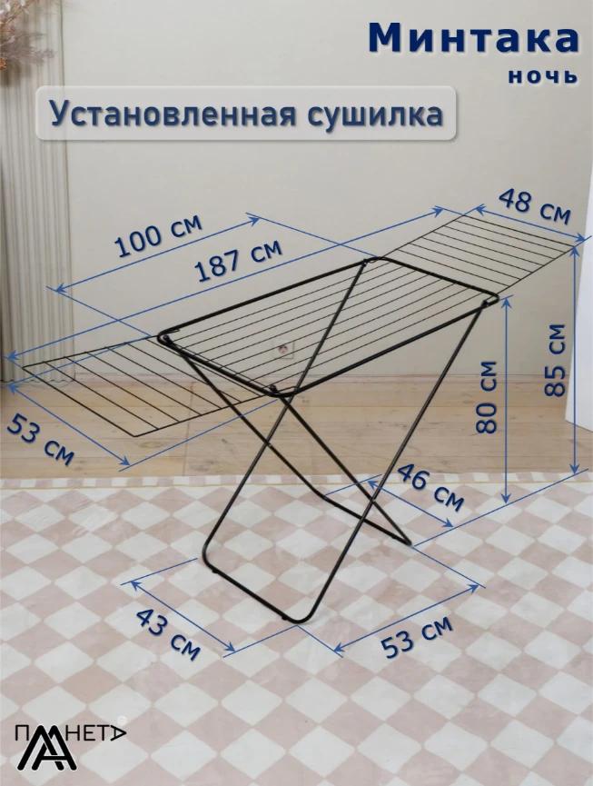Сушилка для белья напольная "Минтака ночь +" 20м (П041/5-2)
