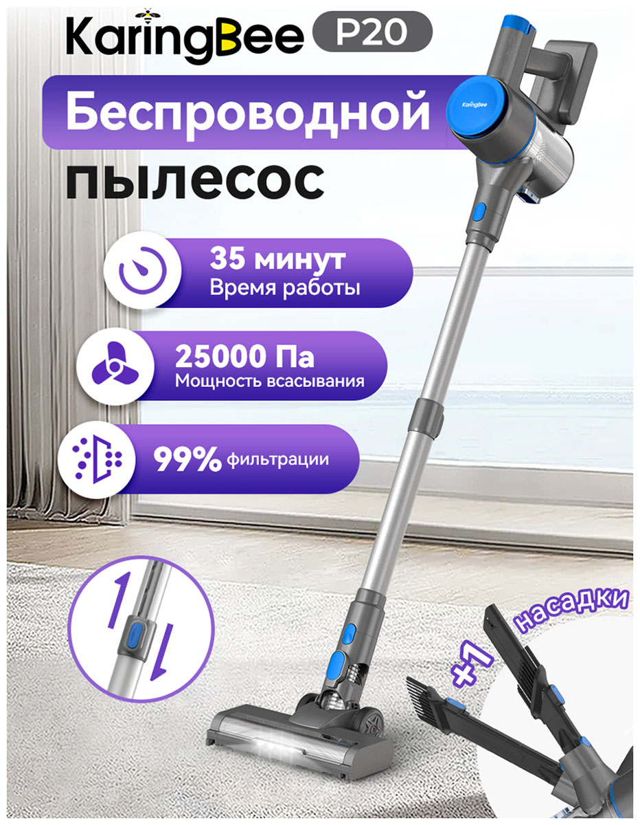 Пылесос вертикальный Karingbee P20 беспроводной
