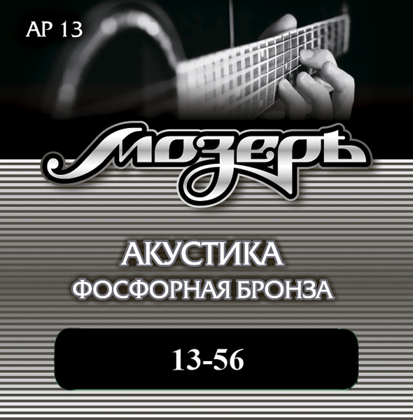 Струны для акустической гитары AP13 <фосфорная бронза, 13-56, Мозеръ>