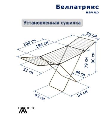 Сушилка для белья напольная "Беллатрикс" 20м (П041/4-1)
