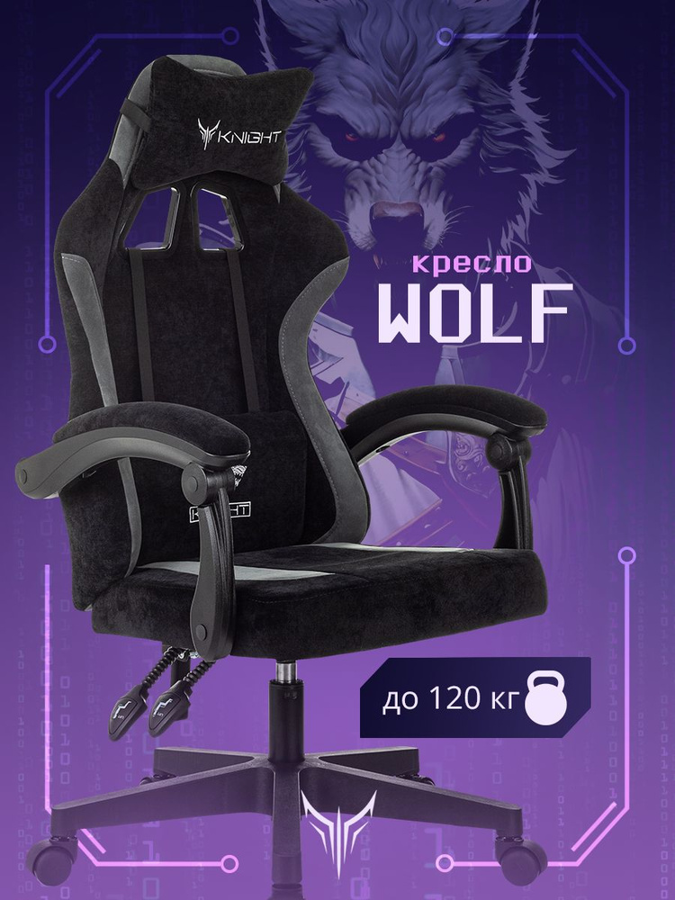 Кресло игровое Knight Wolf черный/серый крестов. пластик