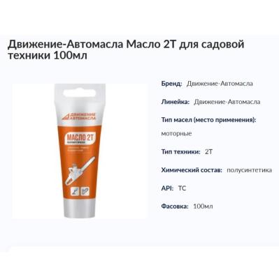 СРЕДСТВО 2т полусинтетическое Движение-Автомасла Масло для садовой техники 100мл